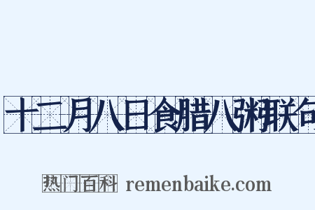 十二月八日食腊八粥联句是什么意思的图片